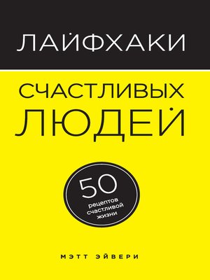 cover image of Лайфхаки счастливых людей. 50 рецептов счастливой жизни